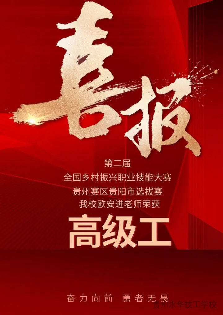 喜报 | 我校欧安进老师在第二届乡村振兴职业技能大赛中荣获高级工职称