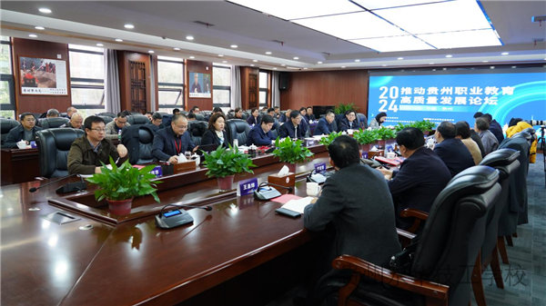 贵州职业教育高质量发展论坛举行