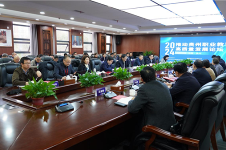 贵州职业教育高质量发展论坛举行