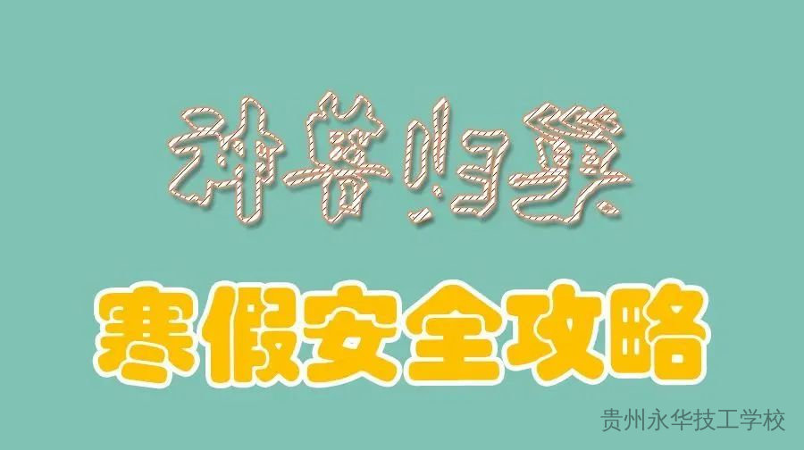 寒假消防安全告知书！致每一位学生家长