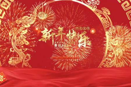 新年新气象，永华技工学校全体师生祝你新年快乐，鸿运当头！