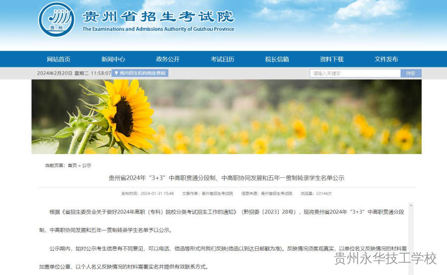 贵州省2024年“3+3”中高职贯通分段制、中高职协同发展和五年一贯制转录学生名单公示