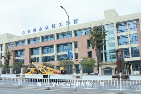 贵州永华技工学校2024年招生宣传视频