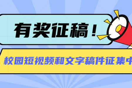 有奖征稿啦！校园短视频和文字稿件征集中！