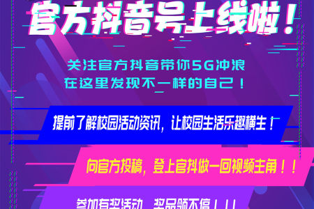 关注学校官方抖音号，了解最新校园动态