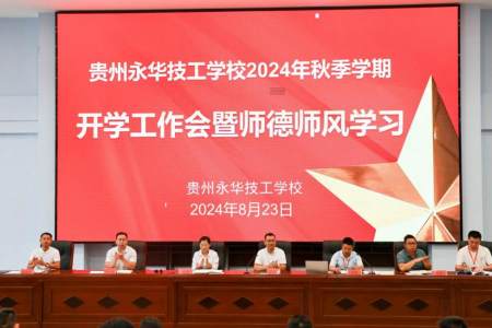 筑牢师德底线，坚守教育初心——我校召开2024年秋季学期开学工作会暨师德师风专题学习