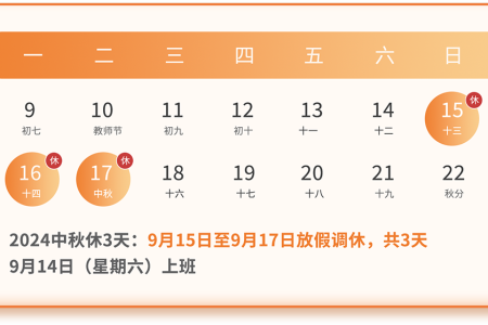 贵州永华技工学校2024年中秋节放假通知及安全提示