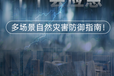 防灾减灾 你我同行——第35个国际减灾日致学生家长的一封信