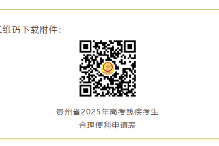 贵州省2025年普通高等学校招生考试报名11月1日开始！