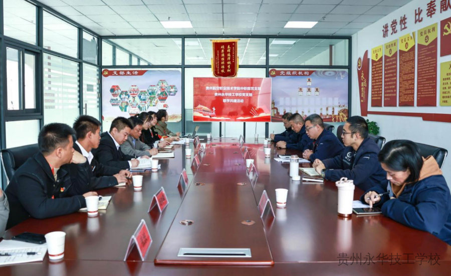 联建共建凝合力，携手共同解难题——贵航职院中职部、永华技工学校主题党日活动