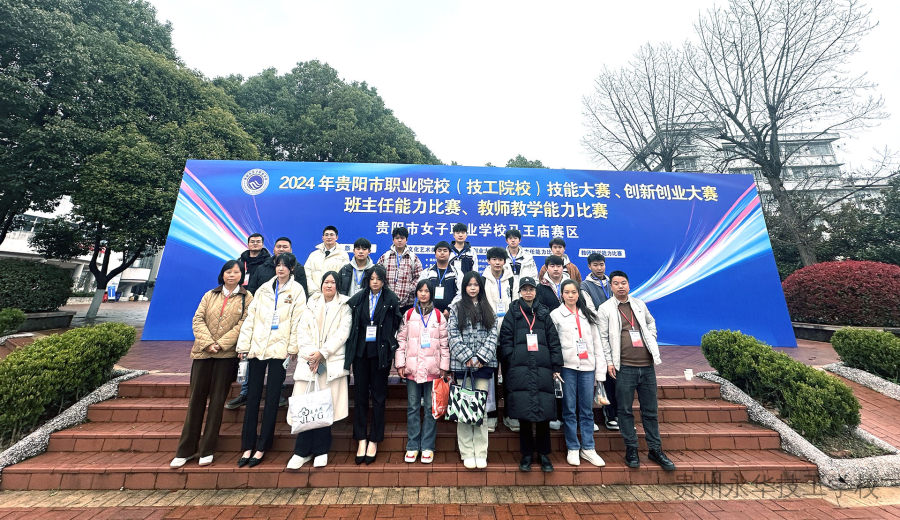 “创出青春，创出未来”——贵州永华技工学校学子参加2024年贵阳市职业院校（技工院校）第七届创新创业大赛