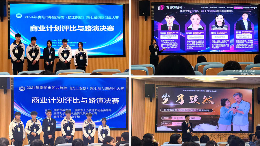 “创出青春，创出未来”——贵州永华技工学校学子参加2024年贵阳市职业院校（技工院校）第七届创新创业大赛