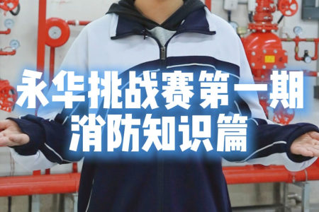 永华挑战赛第一期——消防知识篇