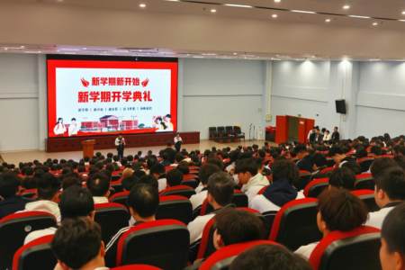 乘势启航 共谱新章 | 贵州永华技工学校2025年新学期开学典礼