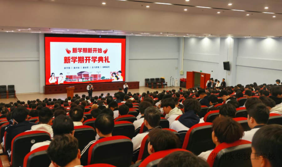 乘势启航 共谱新章 | 贵州永华技工学校2025年新学期开学典礼