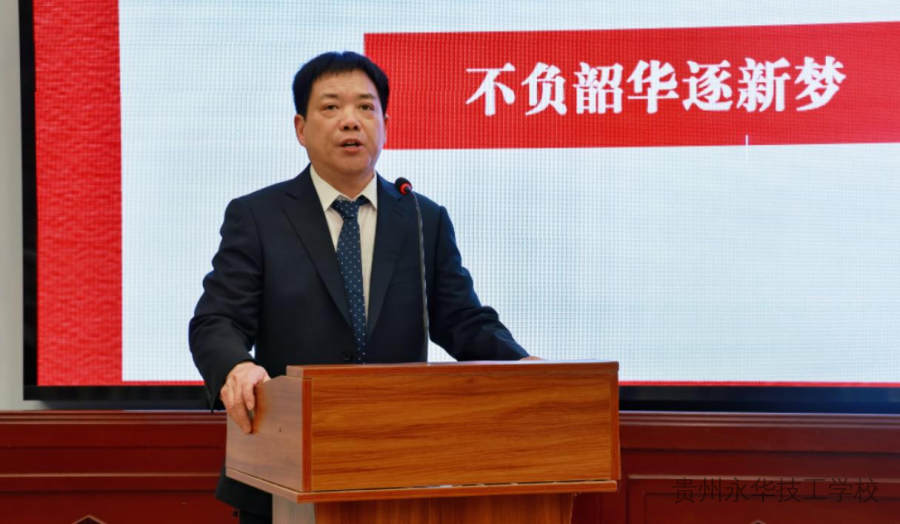 乘势启航 共谱新章 | 贵州永华技工学校2025年新学期开学典礼