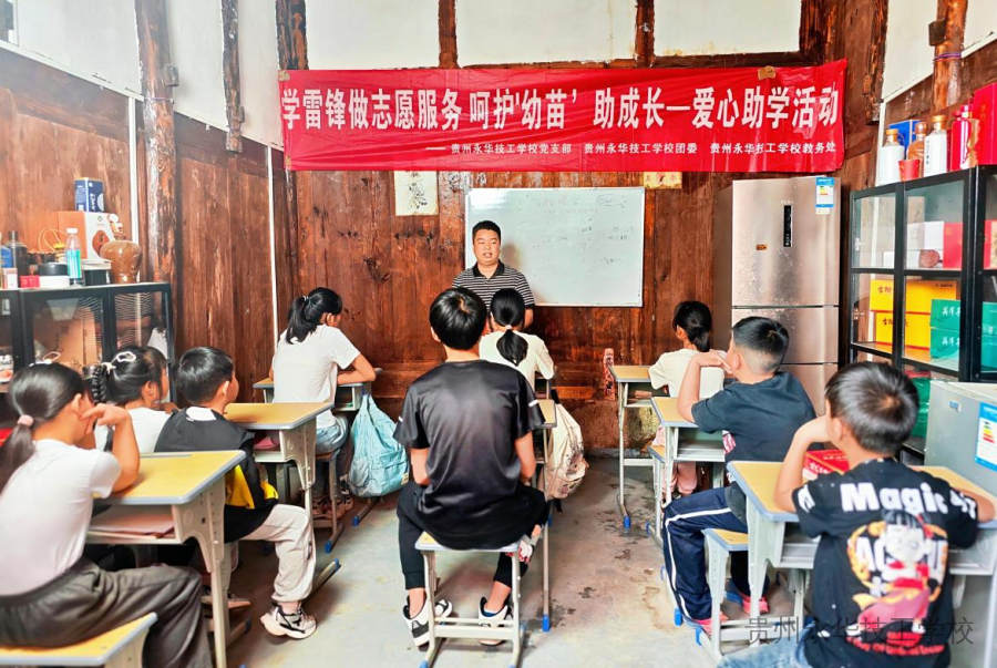 学习雷锋做志愿服务，呵护“幼苗”助成长 | 贵州永华技工学校党支部开展爱心助学活动​