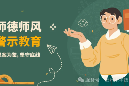 以案为鉴，坚守底线——师德师风系列警示教育（一）