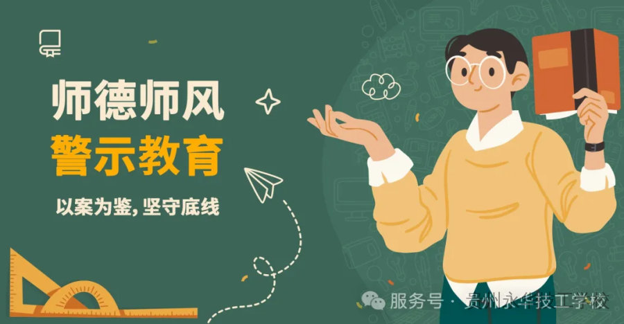 以案为鉴,坚守底线——师德师风系列警示教育(一)