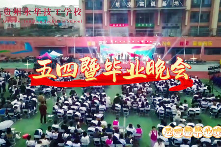 【视频】贵州永华技工学校五四暨毕业晚会