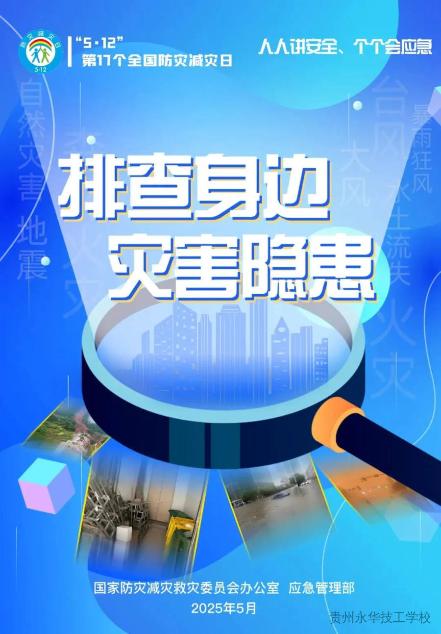 人人讲安全、个个会应急 | 第17个全国防灾减灾日安全知识宣传