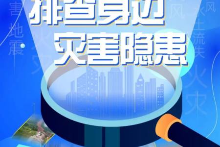 人人讲安全、个个会应急 | 第17个全国防灾减灾日安全知识宣传