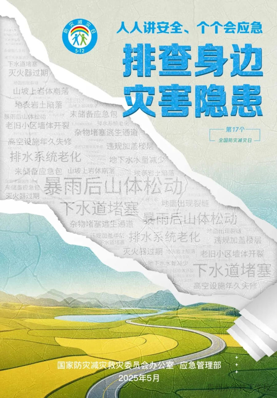 人人讲安全、个个会应急 | 第17个全国防灾减灾日安全知识宣传