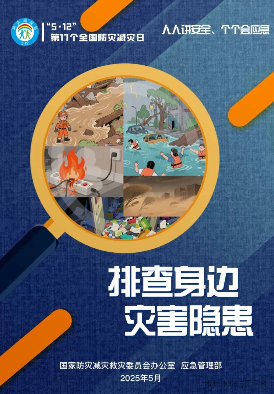 人人讲安全、个个会应急 | 第17个全国防灾减灾日安全知识宣传