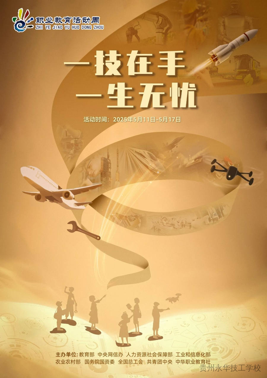 一技在手，一生无忧——2025年职业教育活动周启动