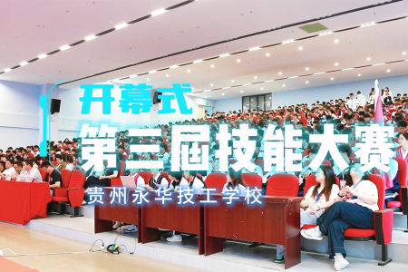 贵州永华技工学校第三届技能大赛开幕式