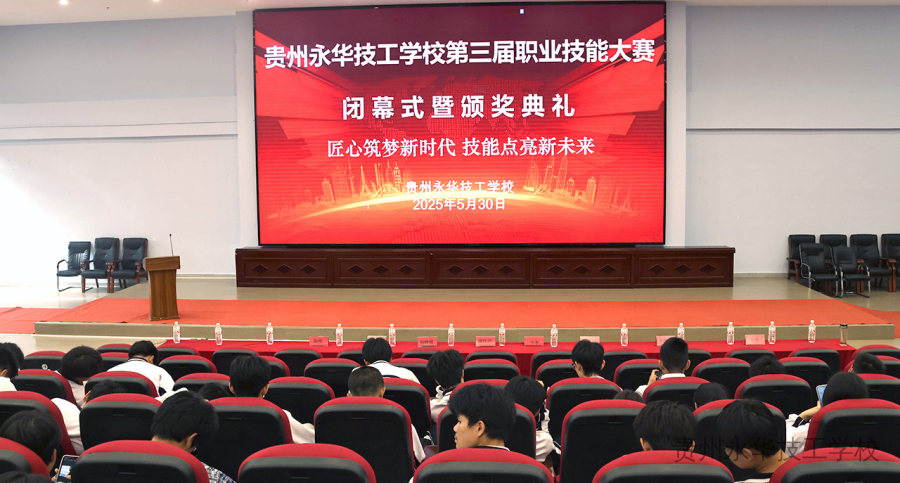 “匠心筑梦新时代 技能点亮新未来”——贵州永华技工学校举行第三届职业技能大赛闭幕式暨颁奖典礼活动