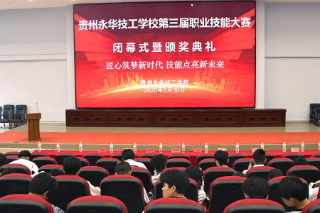 “匠心筑梦新时代 技能点亮新未来”——贵州永华技工学校举行第三届职业技能大赛闭幕式暨颁奖典礼活动