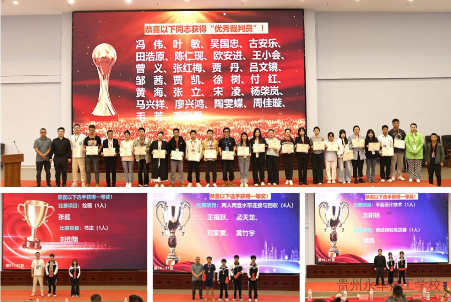 “匠心筑梦新时代 技能点亮新未来”——贵州永华技工学校举行第三届职业技能大赛闭幕式暨颁奖典礼活动
