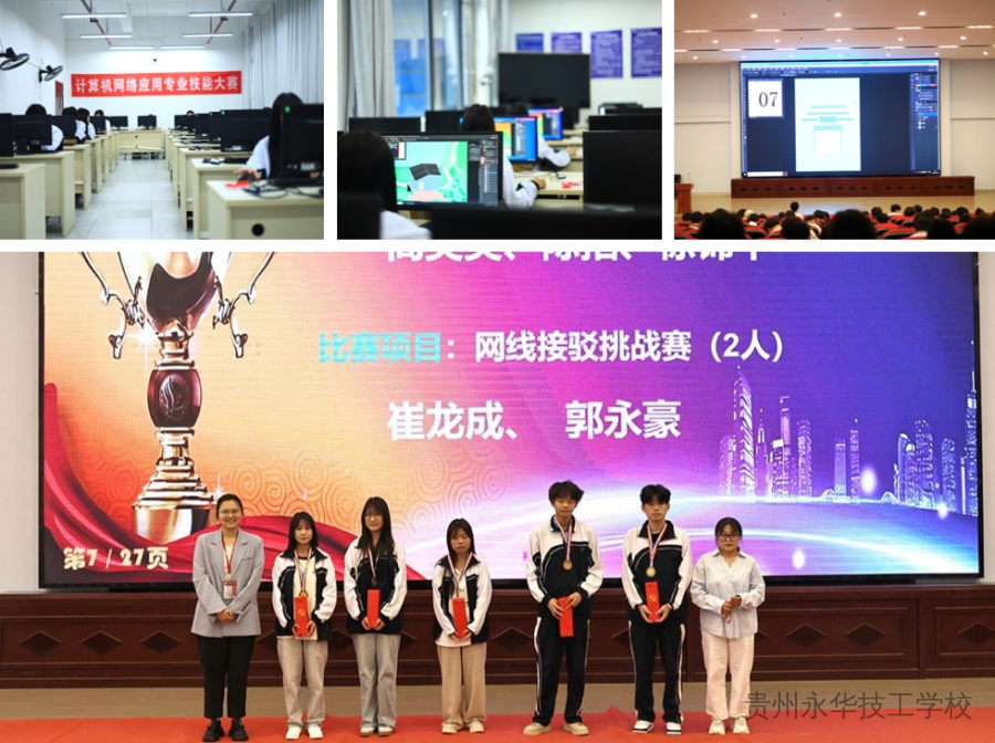 “匠心筑梦新时代 技能点亮新未来”——贵州永华技工学校举行第三届职业技能大赛闭幕式暨颁奖典礼活动