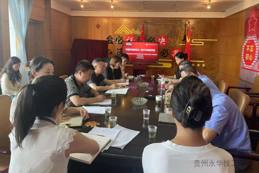 党建引领聚合力 联学共建促发展——贵航职院中职部、永华技工学校主题党日活动