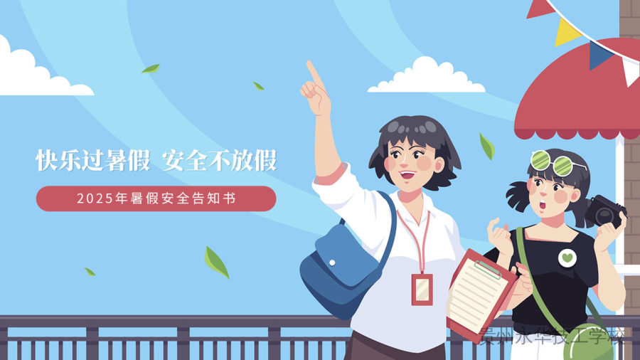 快乐过暑假 安全不放假——2025年暑假安全告知书