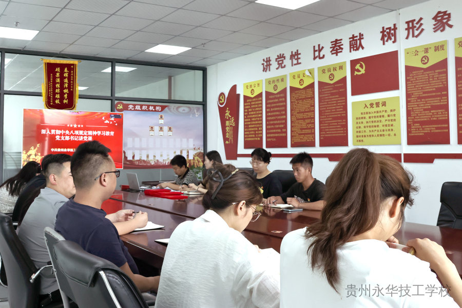 永远跟党走 奋进新征程——贵州永华技工学校开展深入贯彻中央八项规定精神学习教育暨庆“七一 ”党员大会