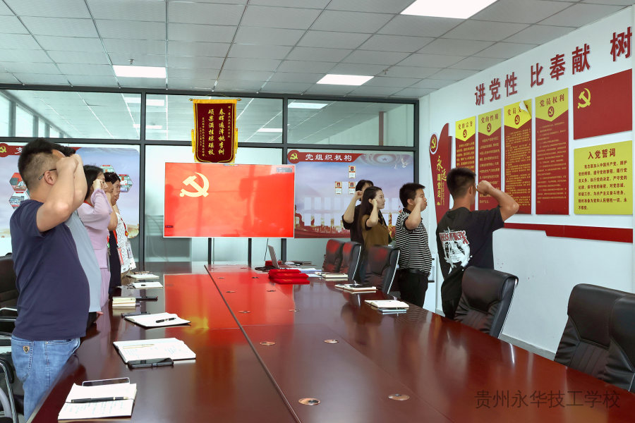 永远跟党走 奋进新征程——贵州永华技工学校开展深入贯彻中央八项规定精神学习教育暨庆“七一 ”党员大会