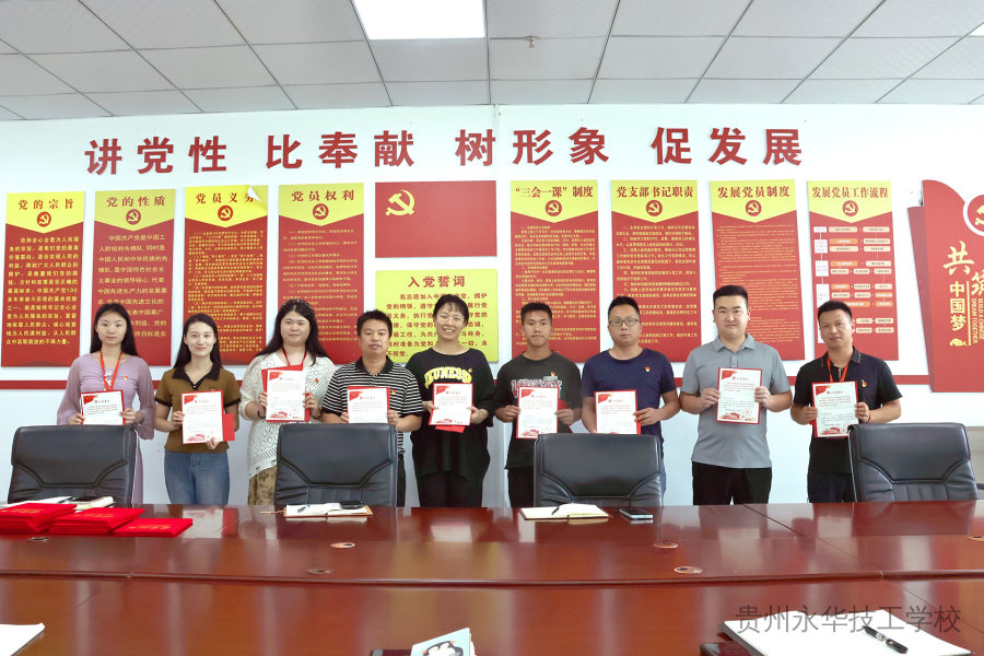 永远跟党走 奋进新征程——贵州永华技工学校开展深入贯彻中央八项规定精神学习教育暨庆“七一 ”党员大会