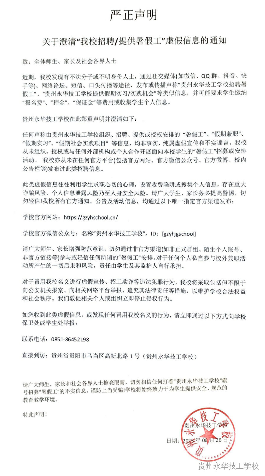 【严正声明】关于澄清“我校招聘/提供暑假工”虚假信息的通知