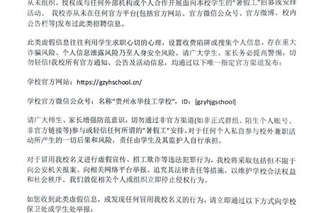 【严正声明】关于澄清“我校招聘/提供暑假工”虚假信息的通知
