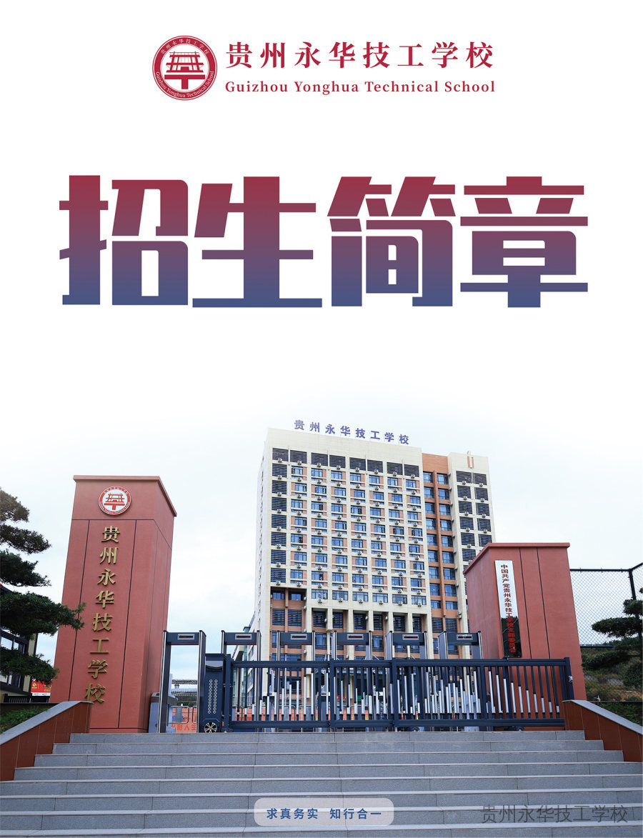 贵州永华技工学校2025年招生简章