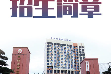 贵州永华技工学校2025年招生简章