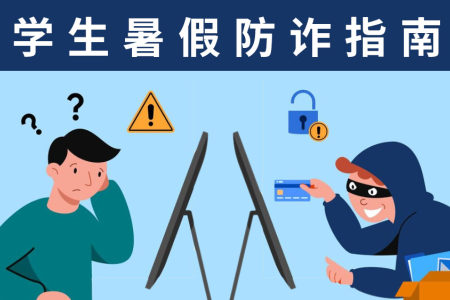 暑期未过半，已发生多起学生被诈骗至缅北事件，这份防诈指南请转发