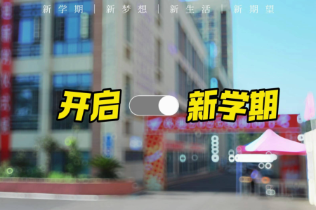 开启新学期！