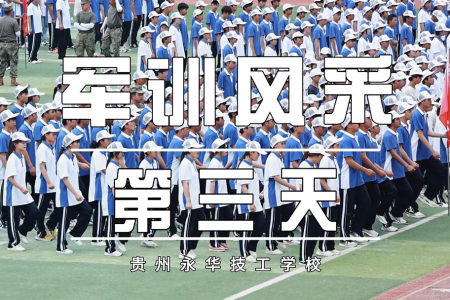 永华25级新生军训风采（第三天）