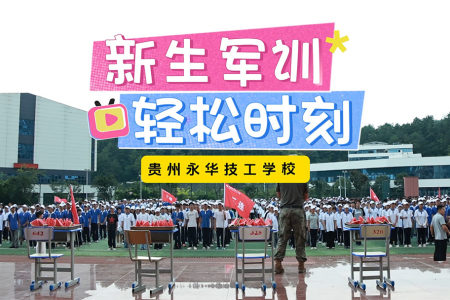 新生军训轻松时刻