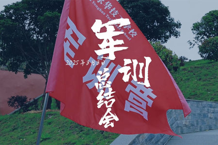 25级新生军训总结大会