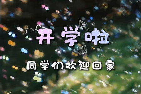 新学期，欢迎同学们返校！