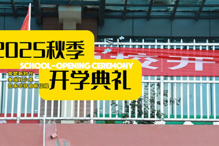 贵州永华技工学校2025秋季开学典礼